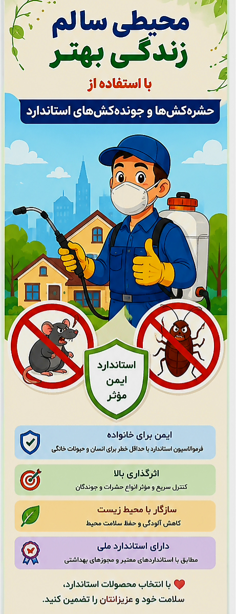 استاندارد  ها در مورد رعایت در بکارگیری سموم و جونده کش