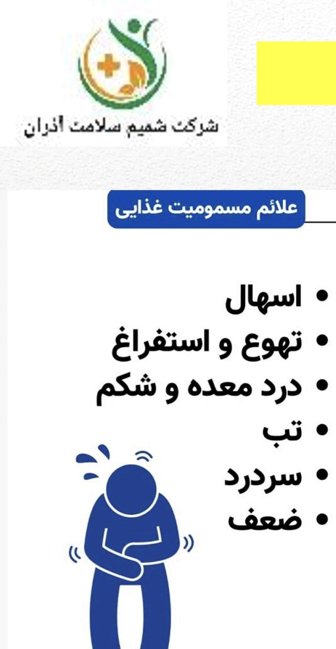 مسمومیت غذایی و را ه های پیشگیری