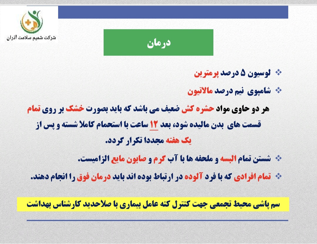 گال (جرب)؛ علائم، راه‌های انتقال و درمان گال یا جرب یک بیماری پوستی واگیردار است که در اثر ورود و فعالیت انگل بسیار کوچکی به نام مایت گال در لایه سطحی پوست ایجاد می‌شود. این بیماری بیشتر از طریق تماس نزدیک و طولانی‌مدت پوستی و گاهی از طریق استفاده مشترک از لباس، ملحفه و وسایل شخصی منتقل می‌شود. علائم گال مهم‌ترین نشانه‌های بیماری عبارت‌اند از: خارش شدید پوست که معمولاً در شب تشدید می‌شود. ایجاد دانه‌ها، جوش‌های ریز و ضایعات پوستی. مشاهده ضایعات در نواحی بین انگشتان دست، مچ دست، زیر بغل، کمر، کشاله ران، اطراف ناف و سایر قسمت‌های بدن. در برخی موارد، خارش و ضایعات پوستی ممکن است چند هفته پس از آلودگی ظاهر شوند. درمان و کنترل درمان گال معمولاً با داروهای موضعی ضدانگل مانند پرمترین ۵ درصد انجام می‌شود و در برخی شرایط، پزشک ممکن است داروی خوراکی یا درمان دیگری تجویز کند. برای پیشگیری از انتقال مجدد، رعایت نکات زیر ضروری است: داروی تجویز‌شده باید طبق دستور پزشک و به‌طور کامل استفاده شود. لباس‌ها، ملحفه‌ها و حوله‌های مورد استفاده فرد مبتلا باید شسته و با حرارت مناسب خشک شوند. افرادی که تماس نزدیک و طولانی با فرد مبتلا داشته‌اند، باید از نظر ابتلا بررسی و در صورت نیاز هم‌زمان درمان شوند. وسایلی که قابل شست‌وشو نیستند، می‌توانند طبق توصیه کارشناس بهداشت، برای مدتی مناسب از چرخه استفاده خارج شوند. سم‌پاشی محیط به‌تنهایی درمان گال نیست و در صورت نیاز به اقدامات کنترل محیطی، باید با نظر کارشناس بهداشت انجام شود. در صورت مشاهده موارد متعدد یا بروز بیماری در مدارس، خوابگاه‌ها، مراکز تجمعی و سایر محیط‌های پرجمعیت، شناسایی سریع افراد مبتلا، درمان هم‌زمان افراد در معرض خطر و رعایت اصول بهداشت فردی و محیطی، نقش مهمی در جلوگیری از گسترش بیماری دارد. نکته مهم: تشخیص قطعی و انتخاب روش درمان باید توسط پزشک یا کارشناس واجد صلاحیت انجام شود.